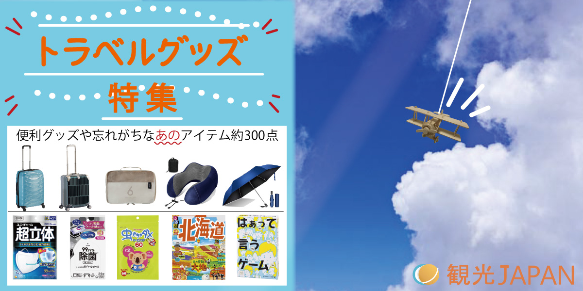 トラベルグッズ