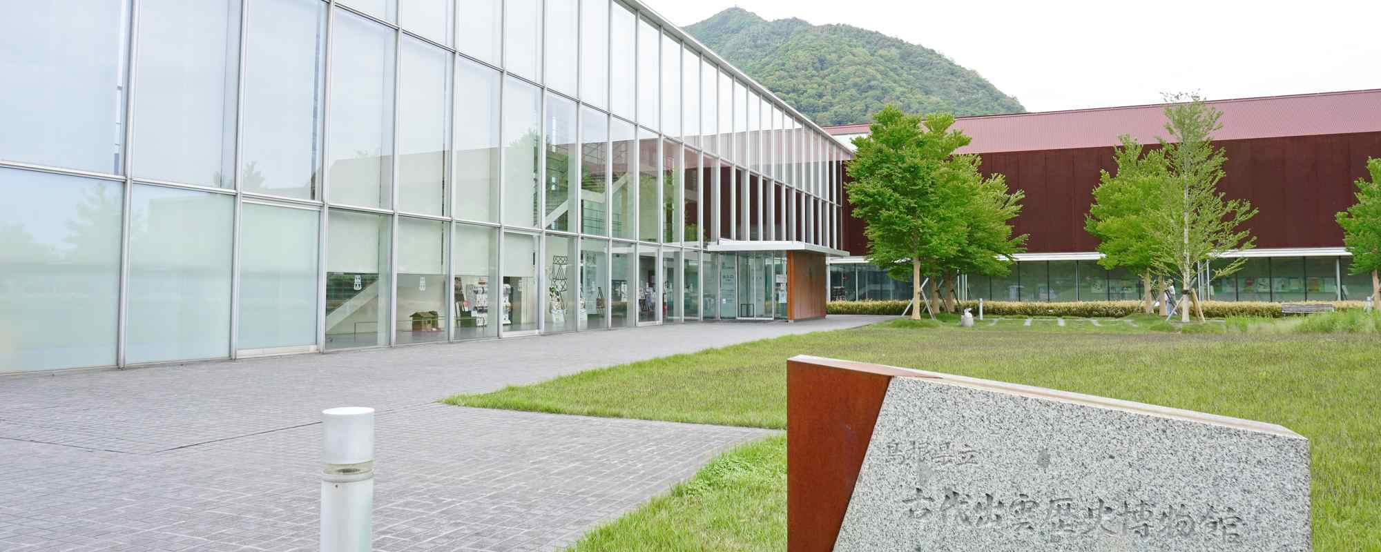 島根県立古代出雲歴史博物館