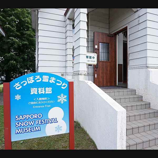 さっぽろ羊ヶ丘展望台 さっぽろ雪まつり資料館