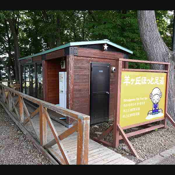 さっぽろ羊ヶ丘展望台 羊ヶ丘ほっと足湯