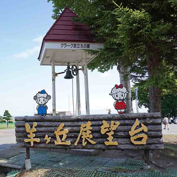 さっぽろ羊ヶ丘展望台 クラーク旅立ちの鐘