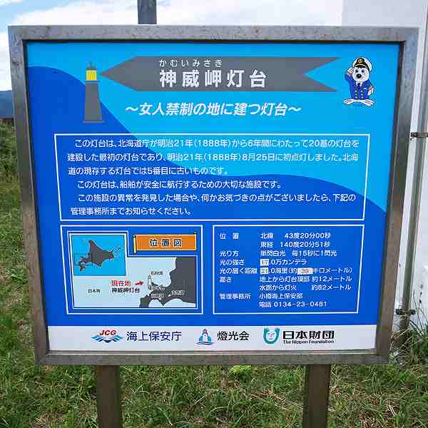 看板 神威岬灯台について