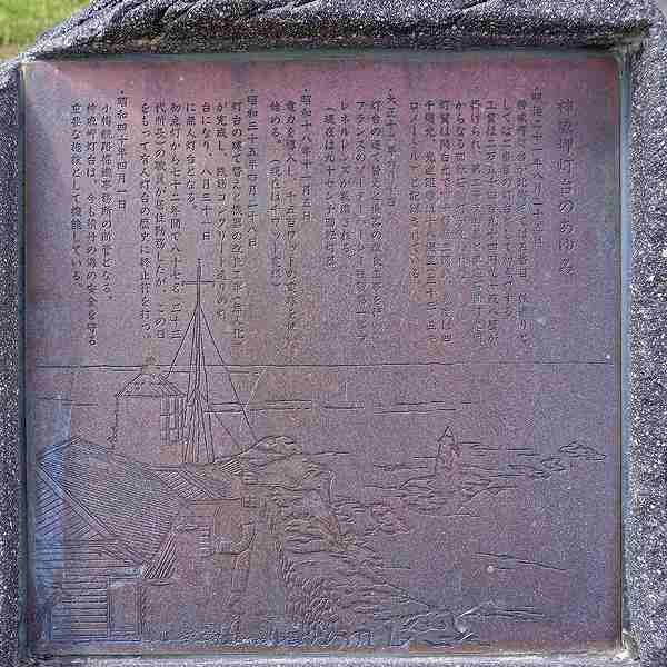 看板 神威岬灯台のあゆみ