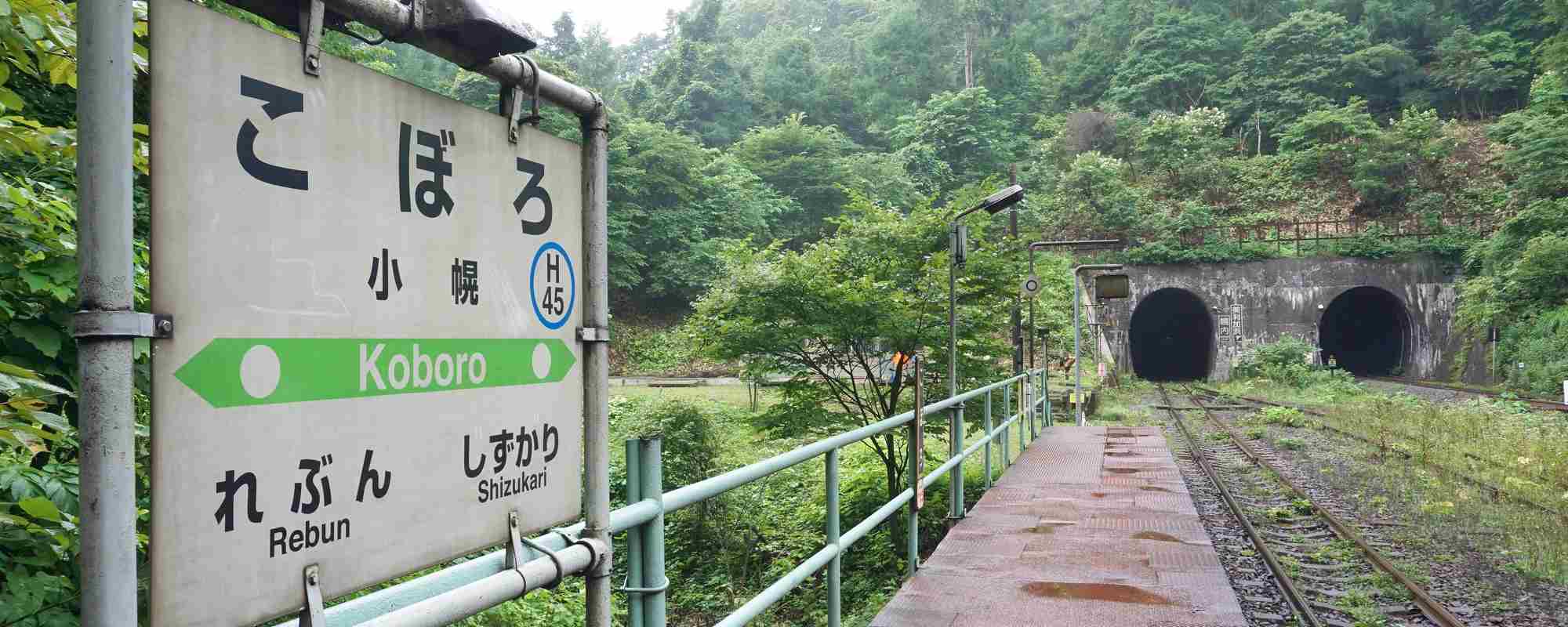 小幌駅