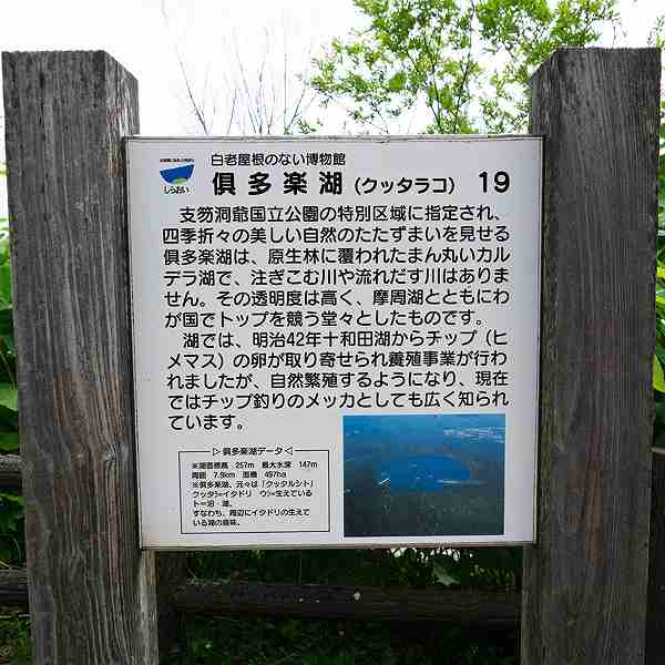 看板 倶多楽湖について