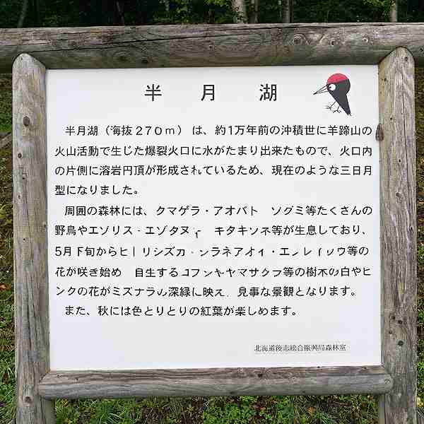 看板 半月湖について