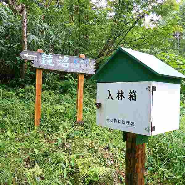 ニセコ湖沼 入林届