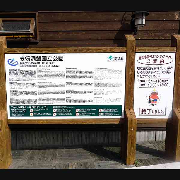 看板 国立公園・地獄谷などについて