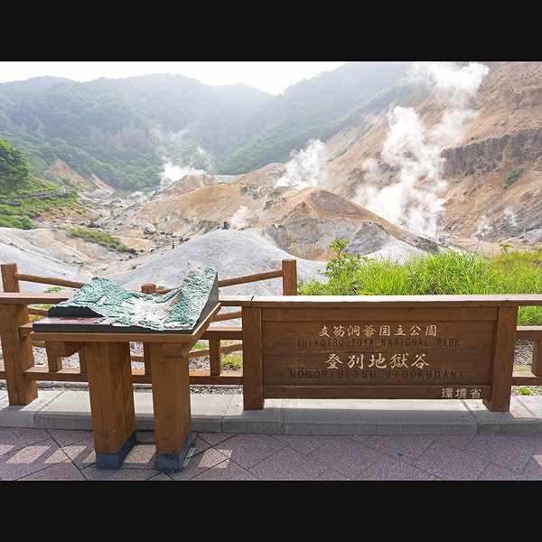 登別地獄谷 地獄谷展望台