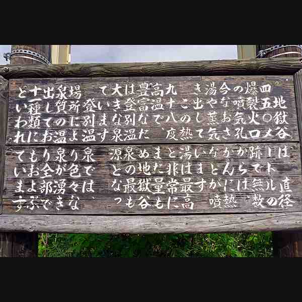 看板 地獄谷について