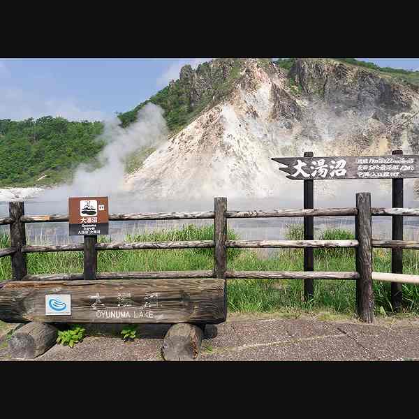 登別地獄谷 大湯沼