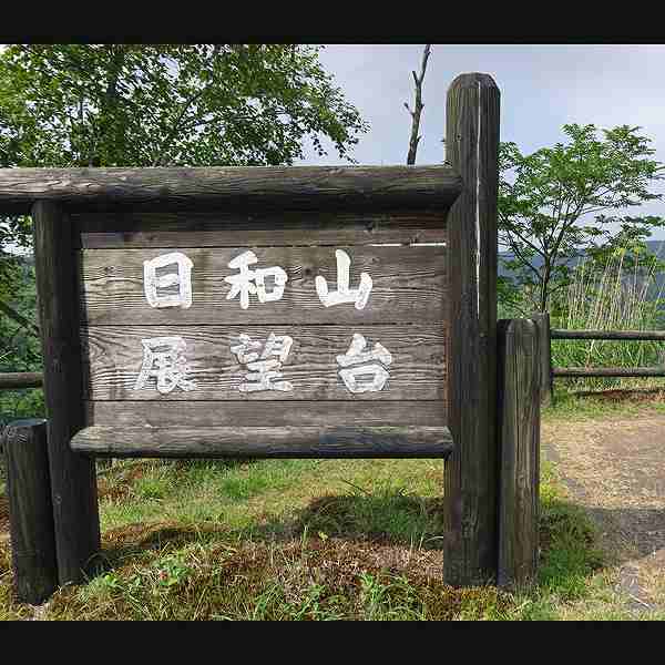 登別地獄谷 日和山展望台