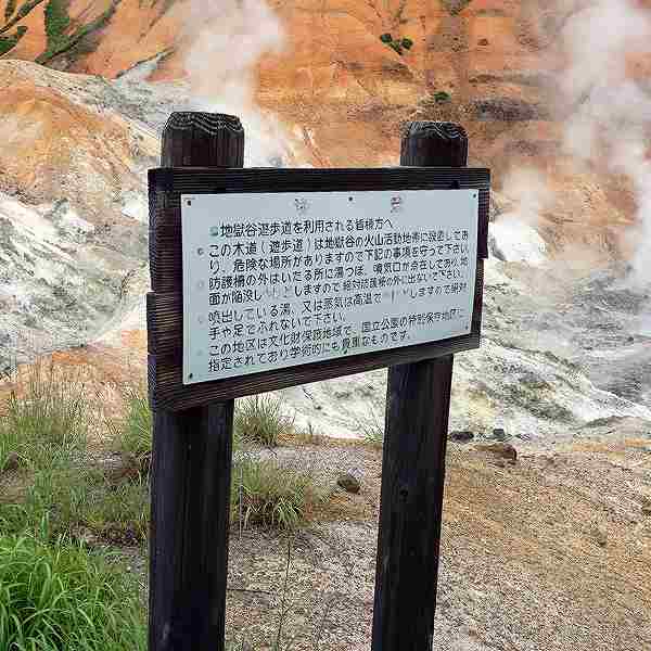 看板 地獄谷遊歩道について
