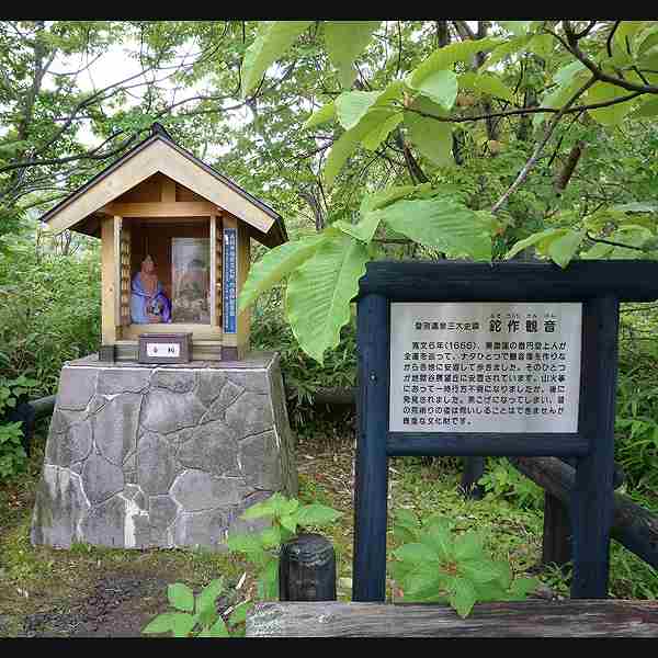 登別地獄谷 鉈作観音