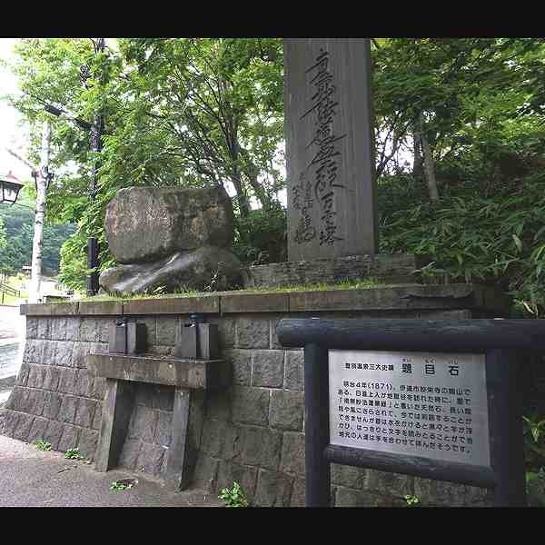登別地獄谷 題目石