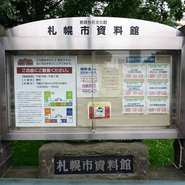 看板 札幌市資料館について