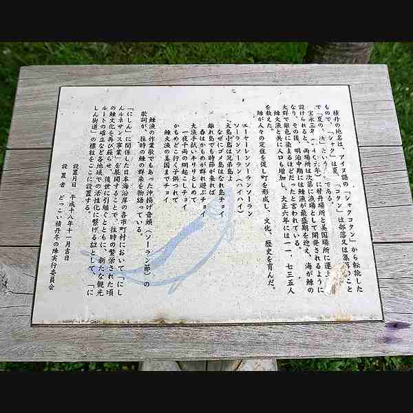 看板 積丹とニシンについて