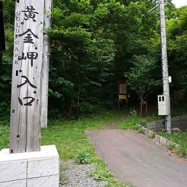 黄金岬 出入口
