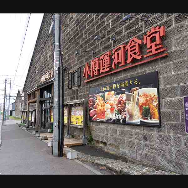旧浪華倉庫／小樽運河食堂