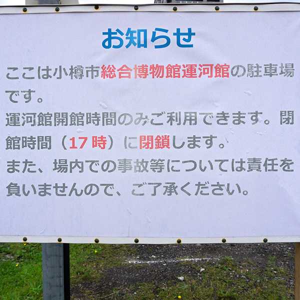 小樽運河 駐車場