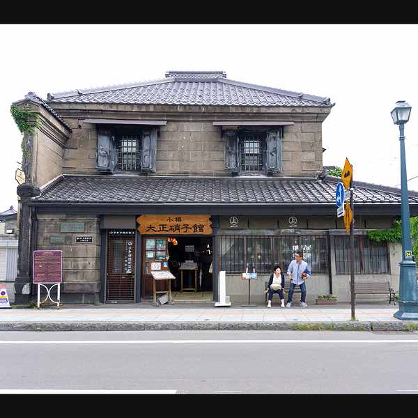 旧名取高三郎商店／大正硝子館