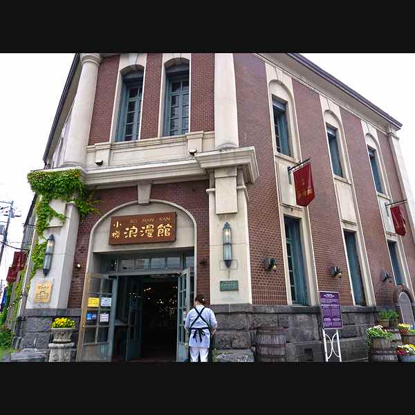 旧百十三銀行小樽支店／小樽浪漫館