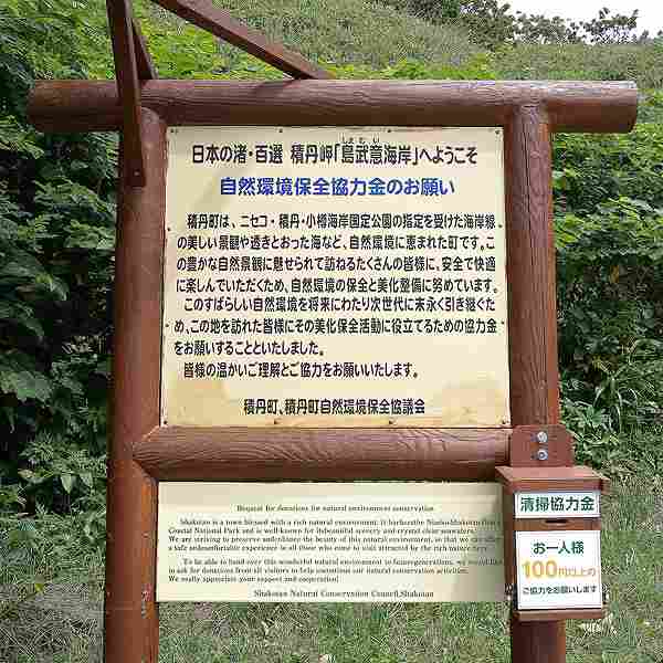 看板 自然環境保全協力金のお願い