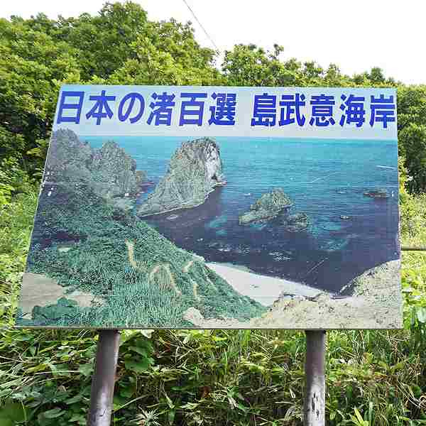 積丹岬・島武意海岸