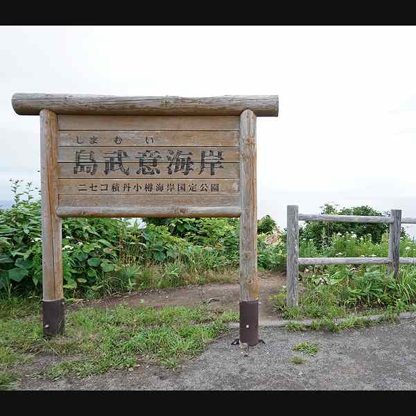 積丹岬・島武意海岸 展望デッキ