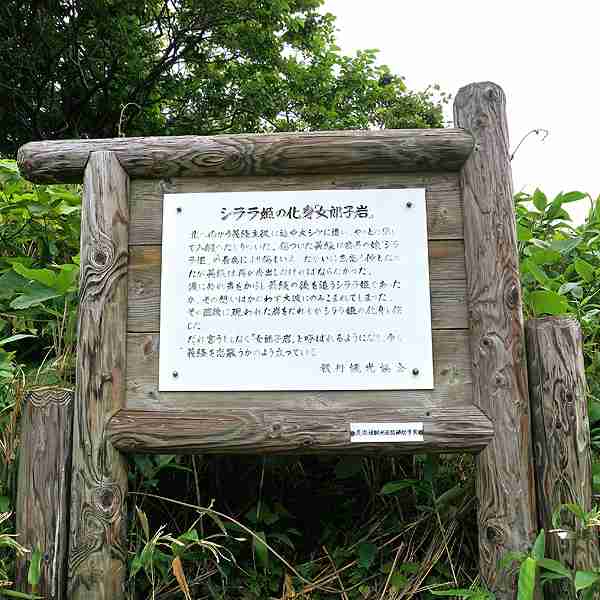 看板 シララ姫の化身女郎子岩について
