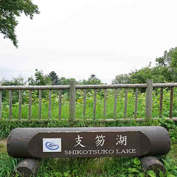 支笏湖 ポロピナイ展望台
