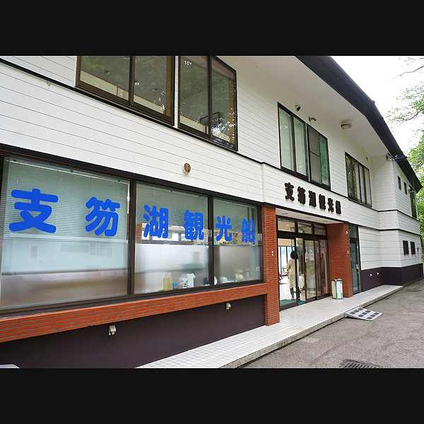 支笏湖 観光船乗り場