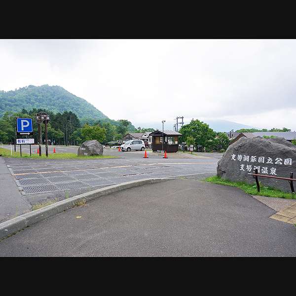 支笏湖 駐車場