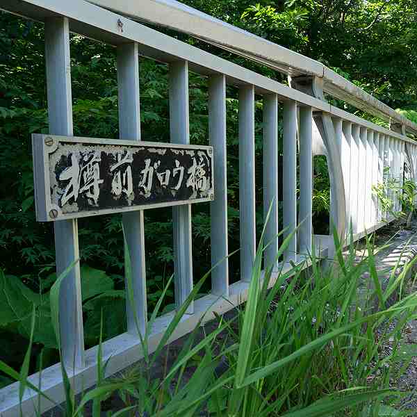 樽前ガロー 樽前ガロウ橋
