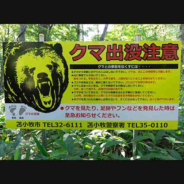 看板 クマ出没注意