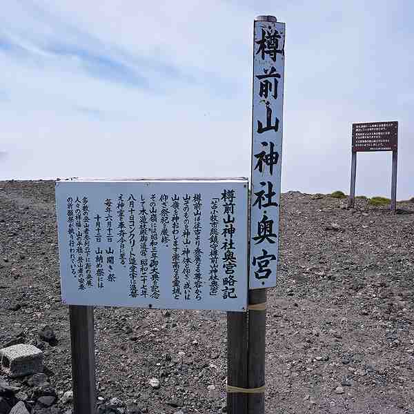 看板 樽前山神社奥宮について