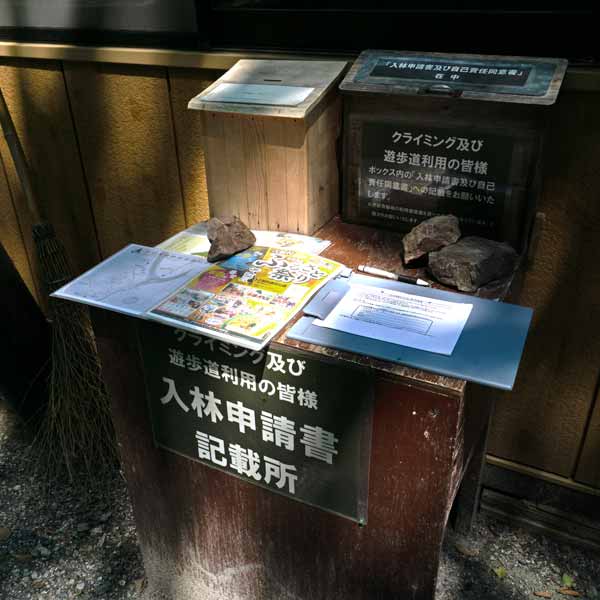 赤岩青巌峡 入林申請書奇祭所