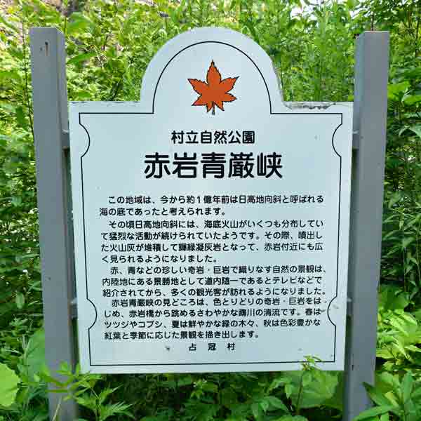 看板 赤岩青巌峡について