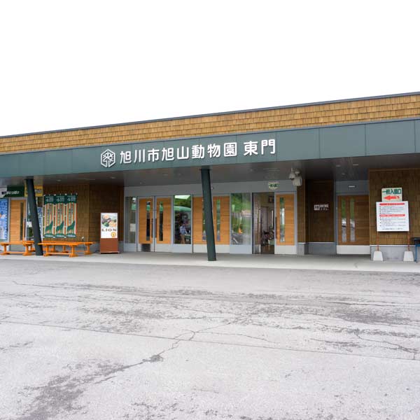 旭山動物園 　　　　 　　　　
