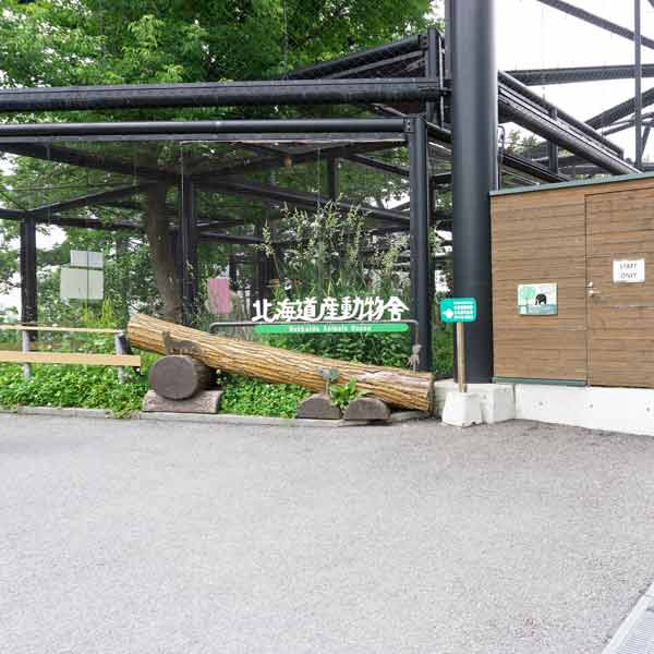 旭山動物園 北海道産動物舎