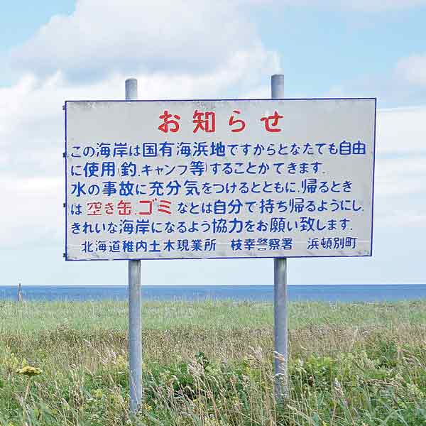 看板 海岸の利用について