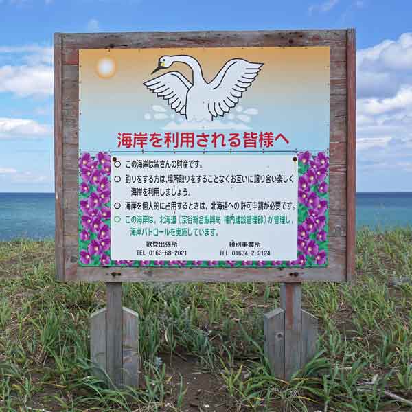 看板 海岸の利用について