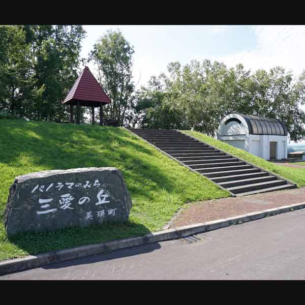 美瑛の丘 三愛の丘展望公園
