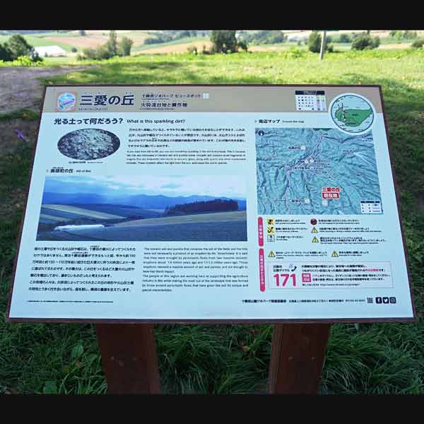 看板 光る土・美瑛町の丘について