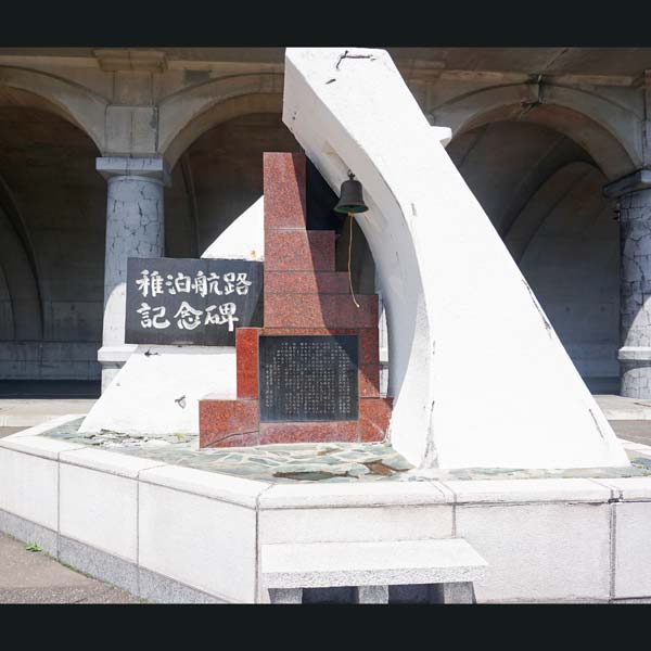 北防波堤ドーム 稚泊航路記念碑