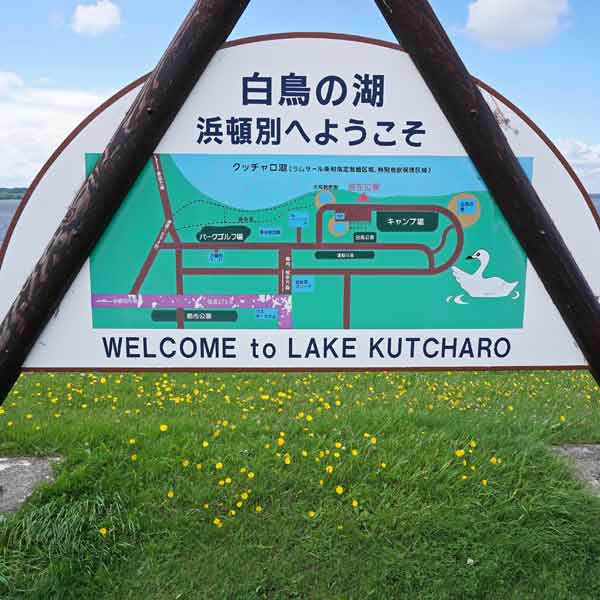 看板 クッチャロ湖畔案内図
