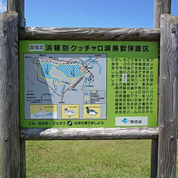 看板 鳥獣保護区について