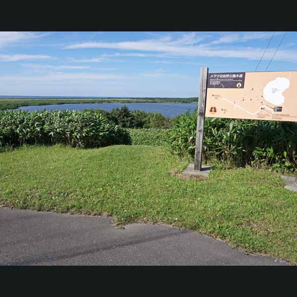 メグマ沼自然公園　出入口