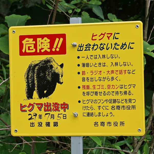 看板 ヒグマ注意