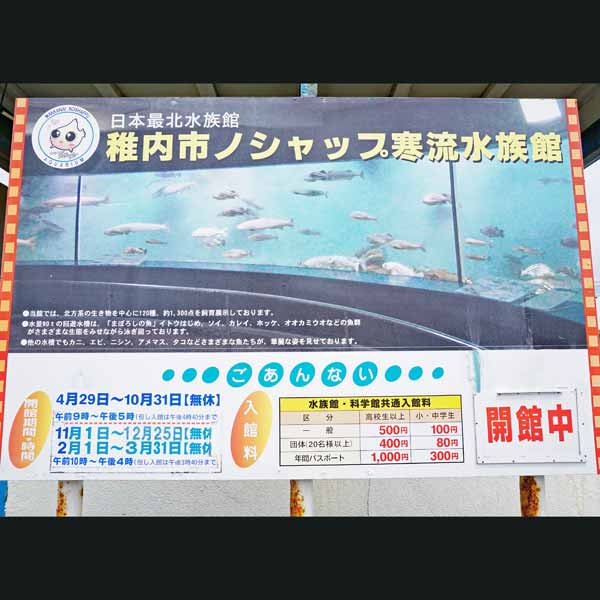 看板 稚内市ノシャップ寒流水族館について